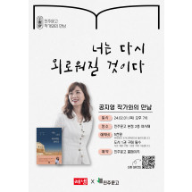 『너는 다시 외로워질 것이다』 공지영 작가 북토크 *선착순 예약 마감