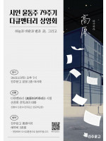 다큐멘터리 『타카하라』 상영회 *시인 윤동주 79주기