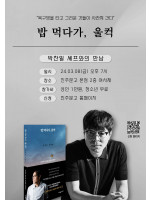 『밥 먹다가, 울컥』 박찬일 셰프 북토크