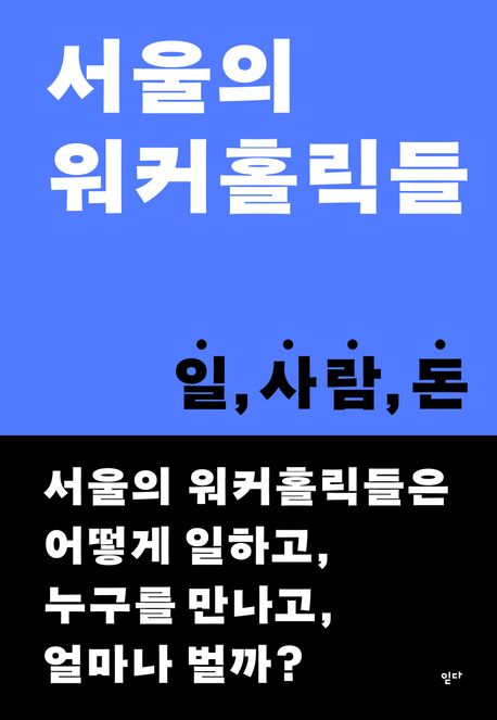 서울의 워커홀릭들