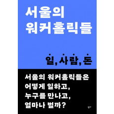 서울의 워커홀릭들