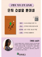 구병모 작가 『단지 소설일 뿐이네』 낭독회