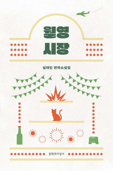 월영시장