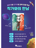 이명현 천문학자 & 장대익 진화학자 『별먼지와 잔가지의 과학 인생 학교』 북토크