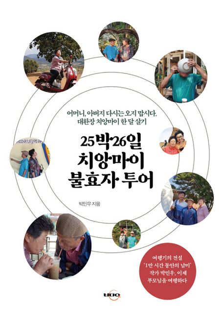 25박 26일 치앙마이 불효자 투어