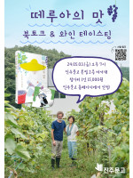 신이현 작가 『떼루아의 맛』 북토크 & 와인 테이스팅