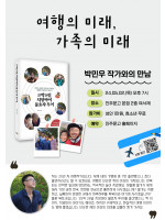 박민우 작가 『여행의 미래, 가족의 미래』 북토크