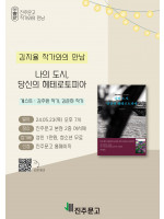 김지율 작가 『나의 도시, 당신의 헤테로토피아』 북토크