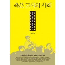 죽은 교사의 사회