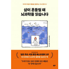 삶이 흔들릴 때 뇌과학을 읽습니다