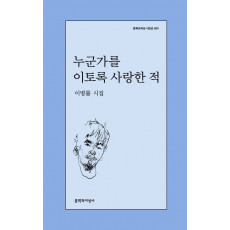 누군가를 이토록 사랑한 적