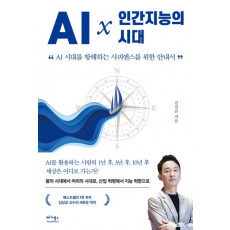 AI × 인간지능의 시대