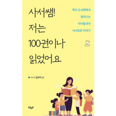 사서쌤! 저는 100권이나 읽었어요