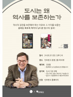 『도시는 왜 역사를 보존하는가』 로버트 파우저 강연