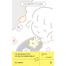 나의 장례식에 어서 오세요