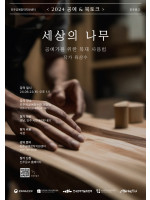 육상수 작가 『세상의 나무』 목공예 강연