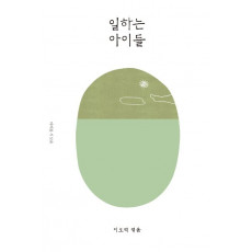일하는 아이들