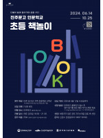 [2024 길위의 인문학] 진주문고 인문학교 '초등 책놀이'