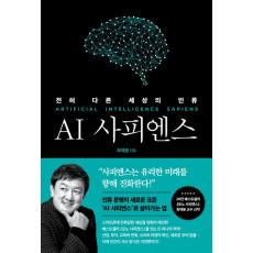 AI 사피엔스