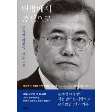 변방에서 중심으로