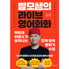 빨모쌤의 라이브 영어회화