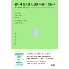 말하지 않으면 인생은 바뀌지 않는다