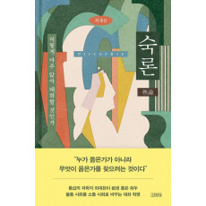 숙론