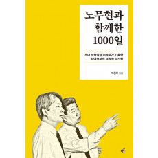 노무현과 함께한 1000일