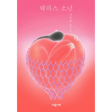 웨하스 소년