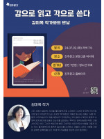 김미옥 작가 『감으로 읽고 각으로 쓴다』 북토크