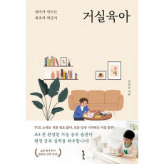 거실육아