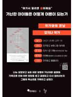 강지나 작가 『가난한 아이들은 어떻게 어른이 되는가』 북토크