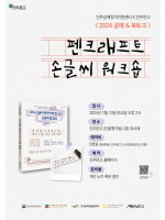 펜크래프트 『나도 손글씨 반듯하게 잘 쓰면 소원이 없겠네』 손글씨 워크숍