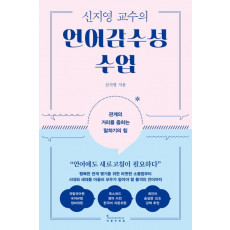 신지영 교수의 언어감수성 수업
