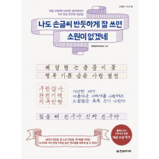 나도 손글씨 반듯하게 잘 쓰면 소원이 없겠네