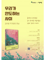 김이설 작가 『우리가 안도하는 사이』 북토크