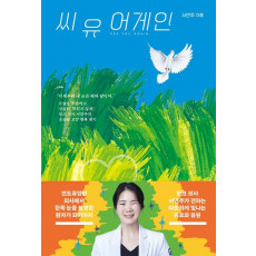 씨 유 어게인