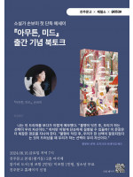 손보미 작가 『아무튼,미드』 북토크