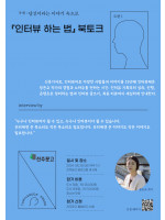 장은교 작가 『인터뷰 하는 법』 북토크