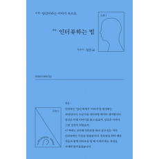 인터뷰하는 법