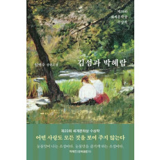 김섬과 박혜람