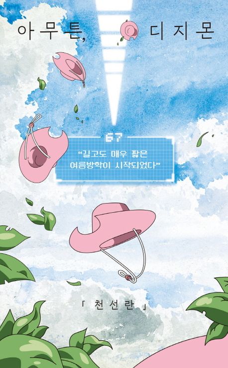아무튼,디지몬