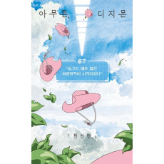 아무튼,디지몬
