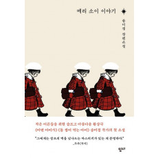 메리 소이 이야기