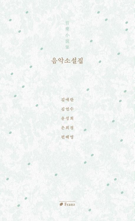 음악소설집