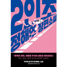 2인조