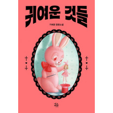 귀여운 것들