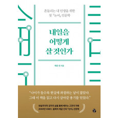 내일을 어떻게 살 것인가