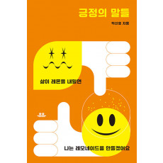 긍정의 말들