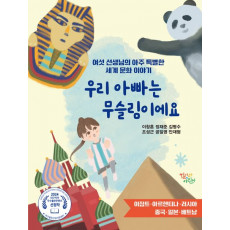 우리아빠는 무슬림이에요